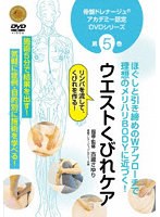 骨盤ドレナージュアカデミー認定DVDシリーズ第5巻 ウエストくびれケア