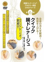骨盤ドレナージュアカデミー認定DVDシリーズ第6巻 クイック腸ドレナージュ