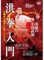 洪拳入門