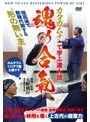 【魂の合氣】~上古代の超常力!カタカムナで身につける達人の技~