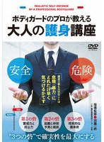 プロボディガードが教える大人の護身講座