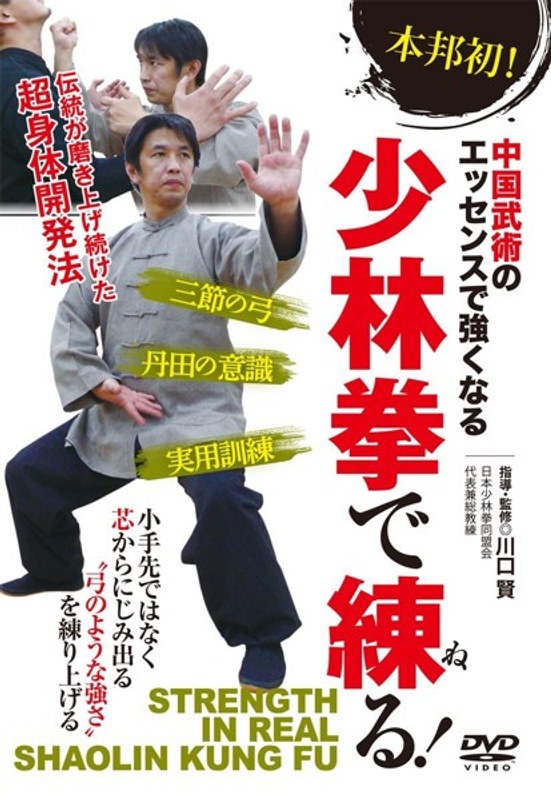 中国武術で強くなる【少林拳で練る！】～伝統が磨き上げた超身体開発法～