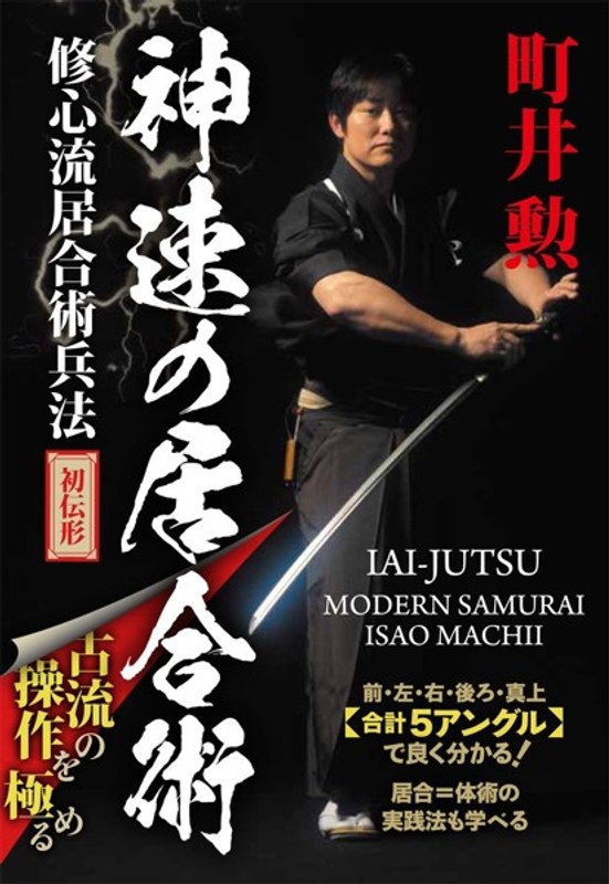 町井勲～合計5アングルで良く分かる～【神速の居合術】修心流居合術兵法・初伝形
