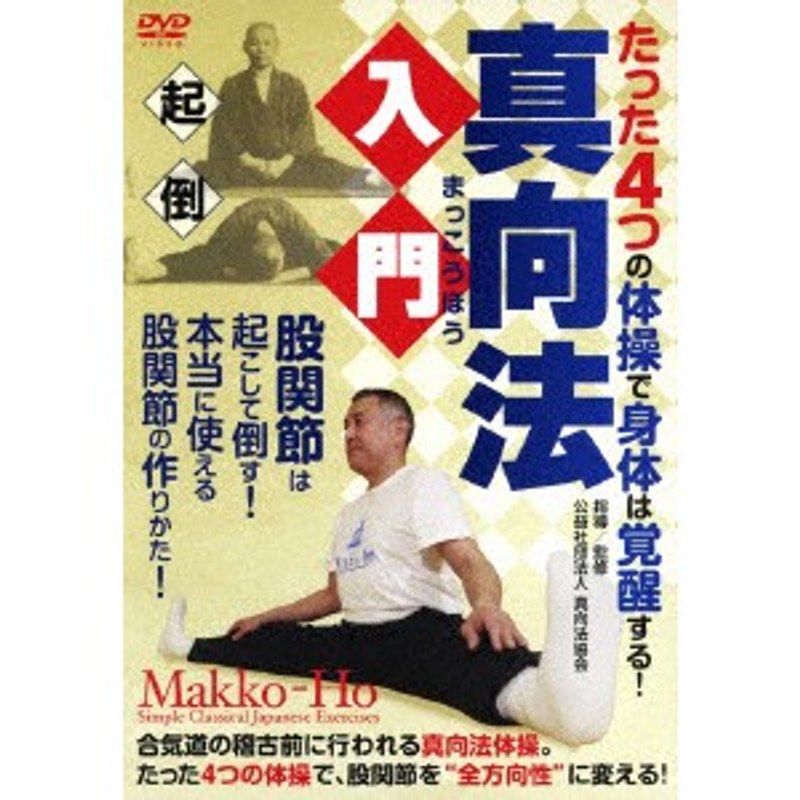 真向法入門