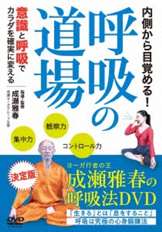 内側から目覚める！ 呼吸の道場