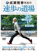 速歩の道場