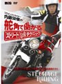 舵角で曲がる ストリート最強テクニック