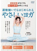 運動嫌いでもはじめられる やさしいヨガ