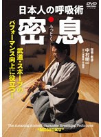 日本人の呼吸術 密息（みっそく）