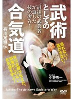 武術としての合気道 有川定輝伝 のパッケージ