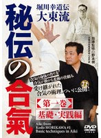 秘伝の合氣 第一巻 基礎・実践編