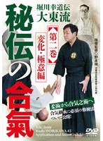 秘伝の合氣 第2巻 変化・極意編