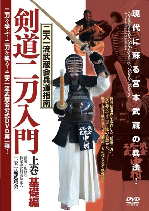 二天一流武蔵会兵道指南【剣道二刀入門】～上巻・基礎編～