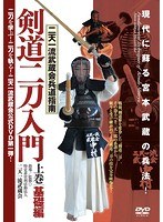 二天一流武蔵会兵道指南【剣道二刀入門】〜上巻・基礎編〜 のパッケージ