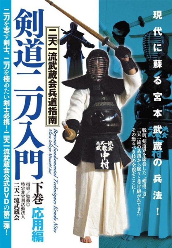 二天一流武蔵会兵道指南【剣道二刀入門】～下巻・応用編～ 4,655円