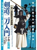 二天一流武蔵会兵道指南【剣道二刀入門】〜下巻・応用編〜 のパッケージ