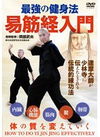 易筋経入門