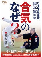 合気のなぜ？