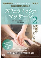 スウェディッシュマッサージ 第2巻