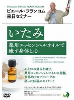 ピエール・フランコム来日セミナー
