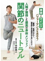 関節のニュートラル