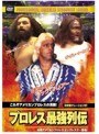 プロレス最強列伝 これぞアメリカンプロレスの真髄！