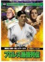 プロレス最強列伝 華麗なる超一流レスラーたち