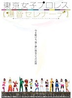 東京女子プロレス 爆音セレナーデのポスター