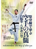 型分解で学ぶ 空手の真髄