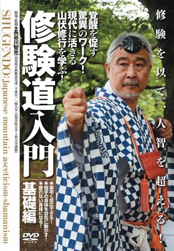修験道入門 基礎編 4,706円