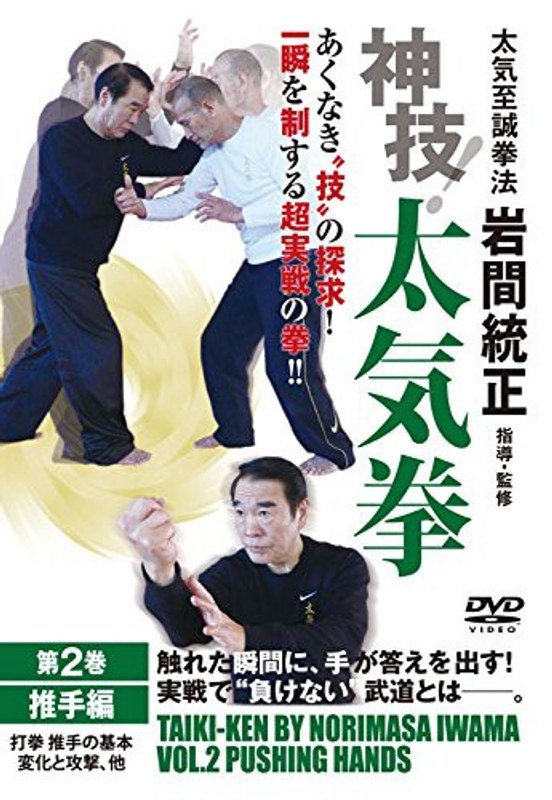 神技！太気拳 第2巻 推手編 4,605円