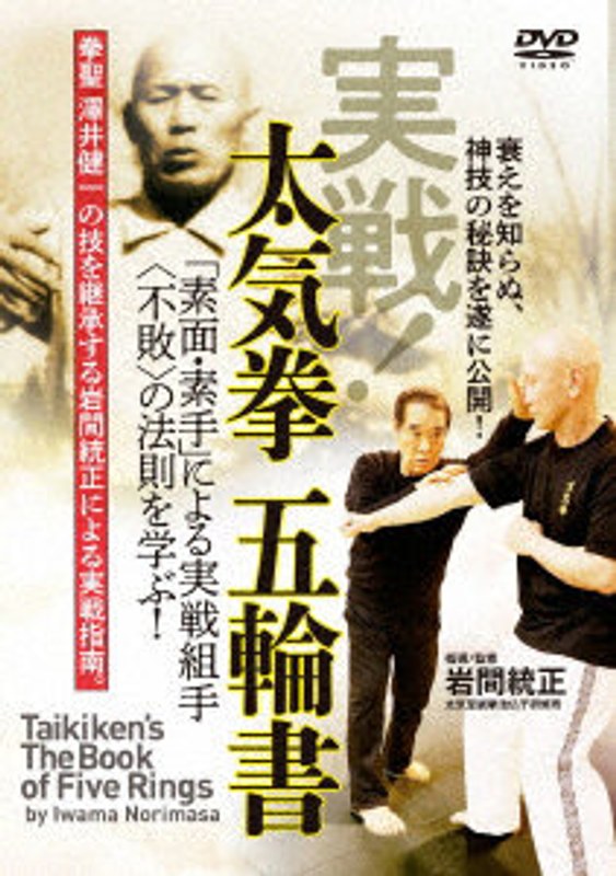 実戦！太気拳 五輪書 4,655円