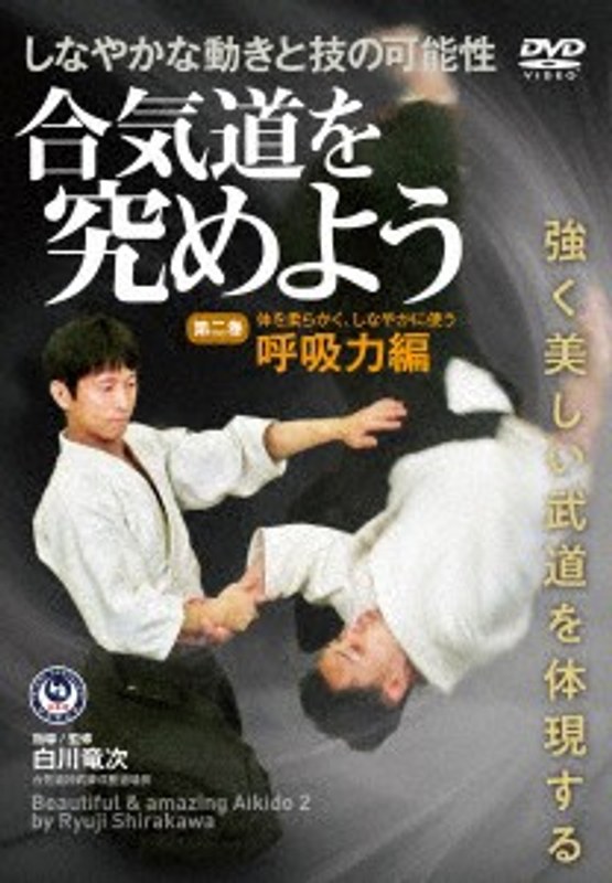 合気道を究めよう 第2巻