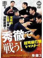 秀徹で戦う！