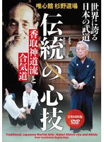 伝統の心技 香取神道流と合気道