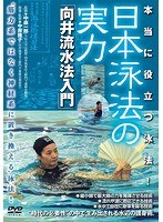 日本泳法の実力