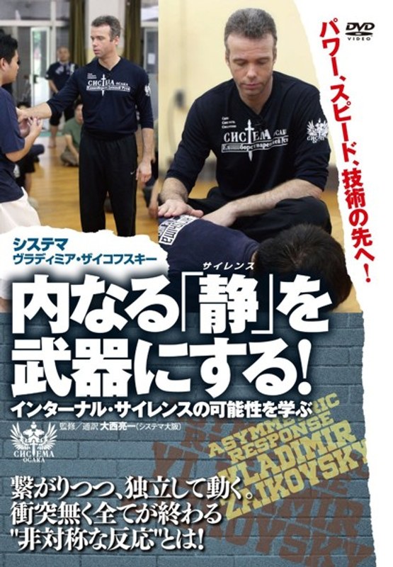 システマ 内なる「静」を武器にする！