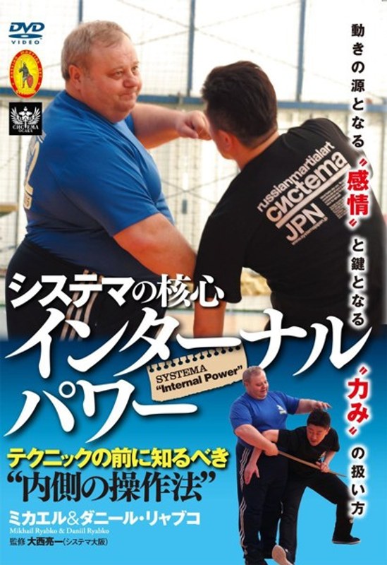 システマの核心【インターナル・パワー】～テクニックの前に知るべき内側の操作法～