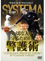 大切な人を守るための警護術