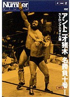 アントニオ猪木名勝負十番I ストロングスタイル篇
