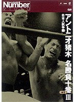 アントニオ猪木名勝負十番III 日本人抗争篇