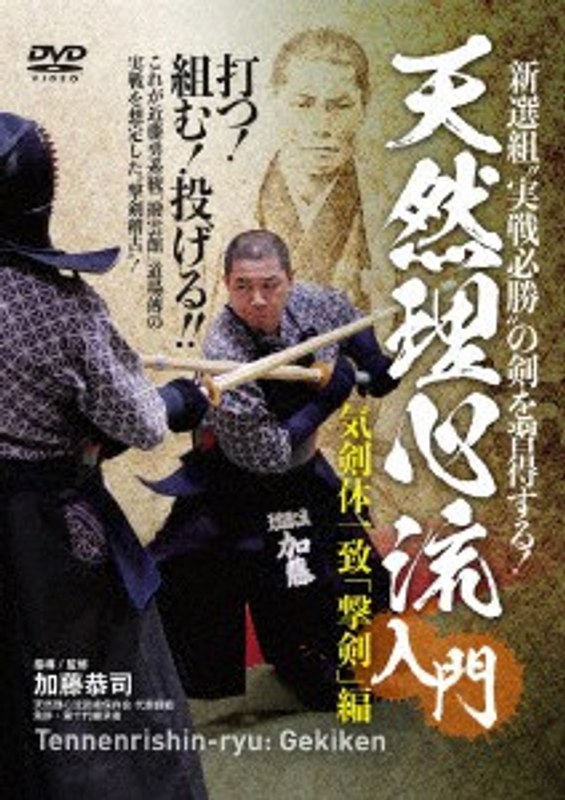 天然理心流入門 撃剣編