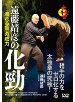 遠藤靖彦の化勁
