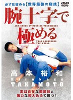 腕十字で極める