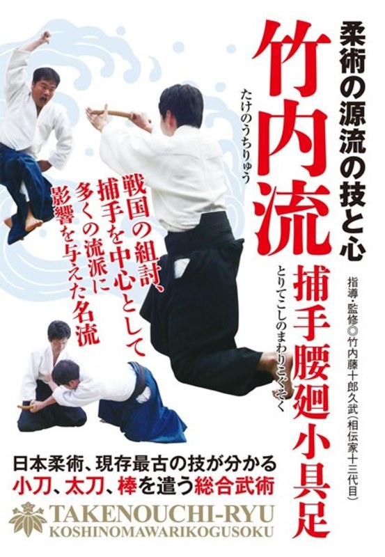 柔術の源流の技と心【竹内流】～捕手腰廻小具足～