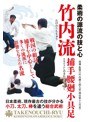 柔術の源流の技と心【竹内流】〜捕手腰廻小具足〜