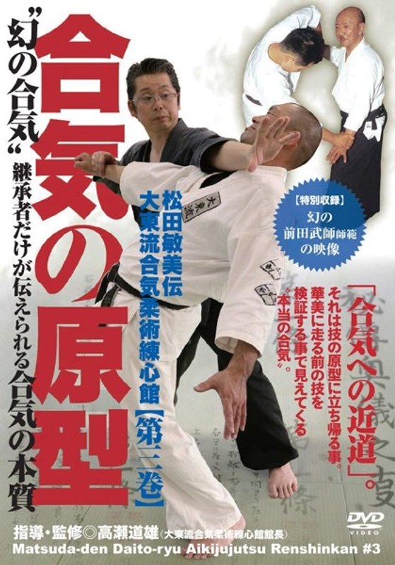 合気の原型 松田敏美伝大東流合気柔術練心館 第3巻