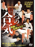 四つの「合気」