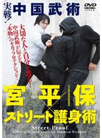 宮平保×ストリート護身術