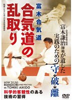 合気道の乱取り